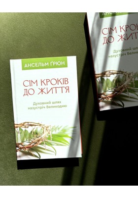 Сім кроків до життя: Духовний шлях назустріч Великодню